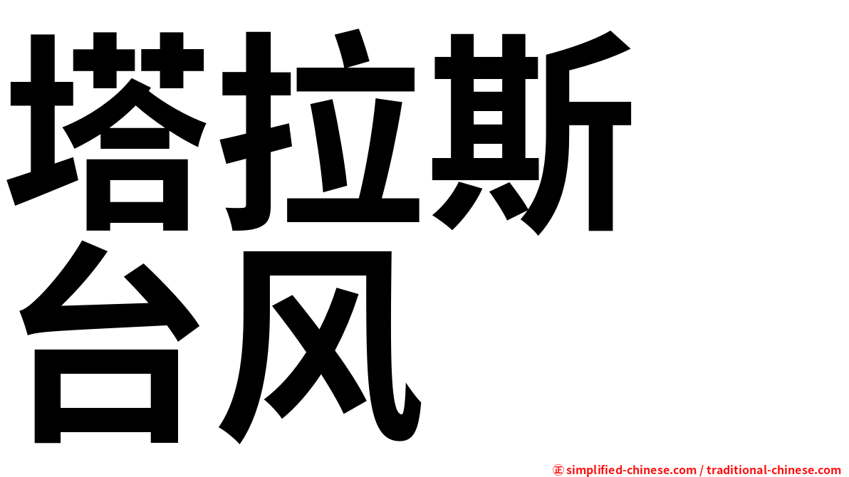 塔拉斯　台风